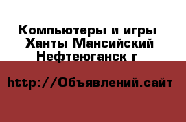  Компьютеры и игры. Ханты-Мансийский,Нефтеюганск г.